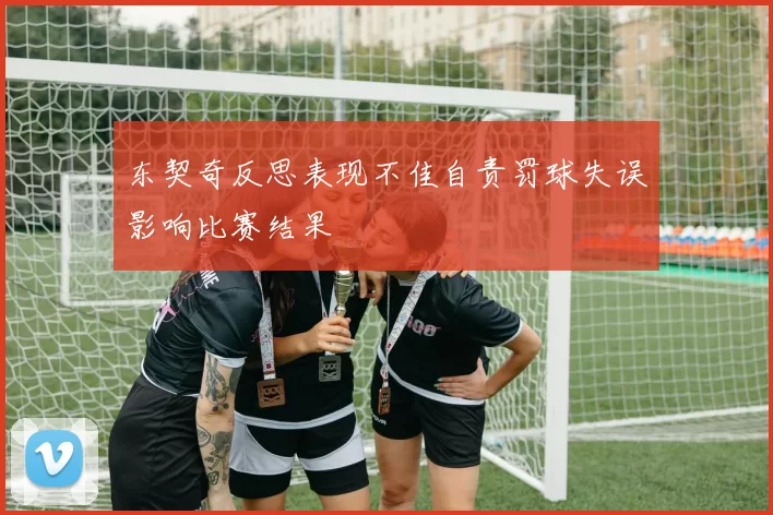 东契奇反思表现不佳自责罚球失误影响比赛结果