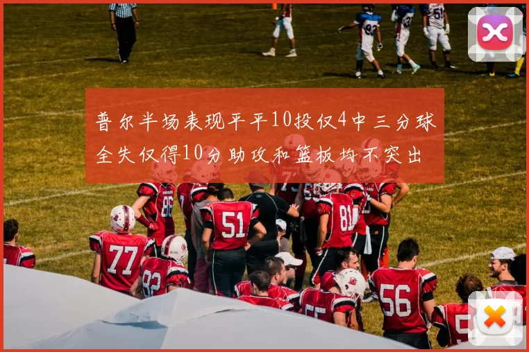 普尔半场表现平平10投仅4中三分球全失仅得10分助攻和篮板均不突出