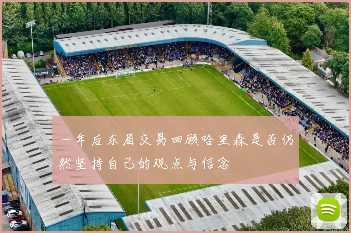 一年后东眉交易回顾哈里森是否仍然坚持自己的观点与信念