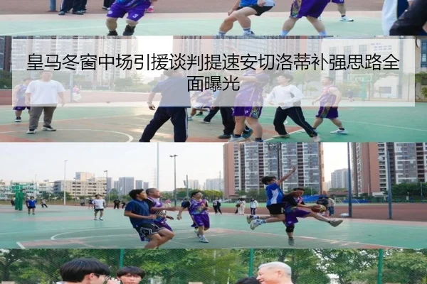 皇马冬窗中场引援谈判提速安切洛蒂补强思路全面曝光